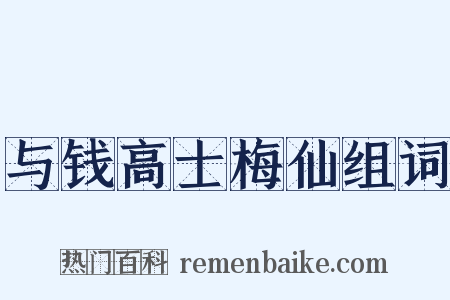 与钱高士梅仙组词是什么意思的图片